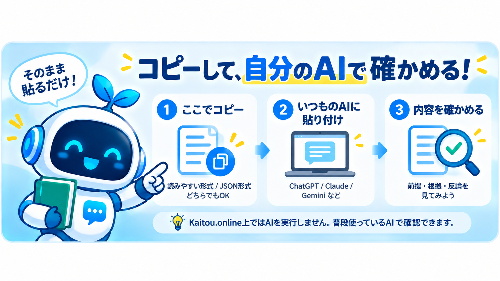 コピーして自分のAIで確かめる3ステップ：ここでコピー、いつものAIに貼り付け、前提・根拠・反論を確認