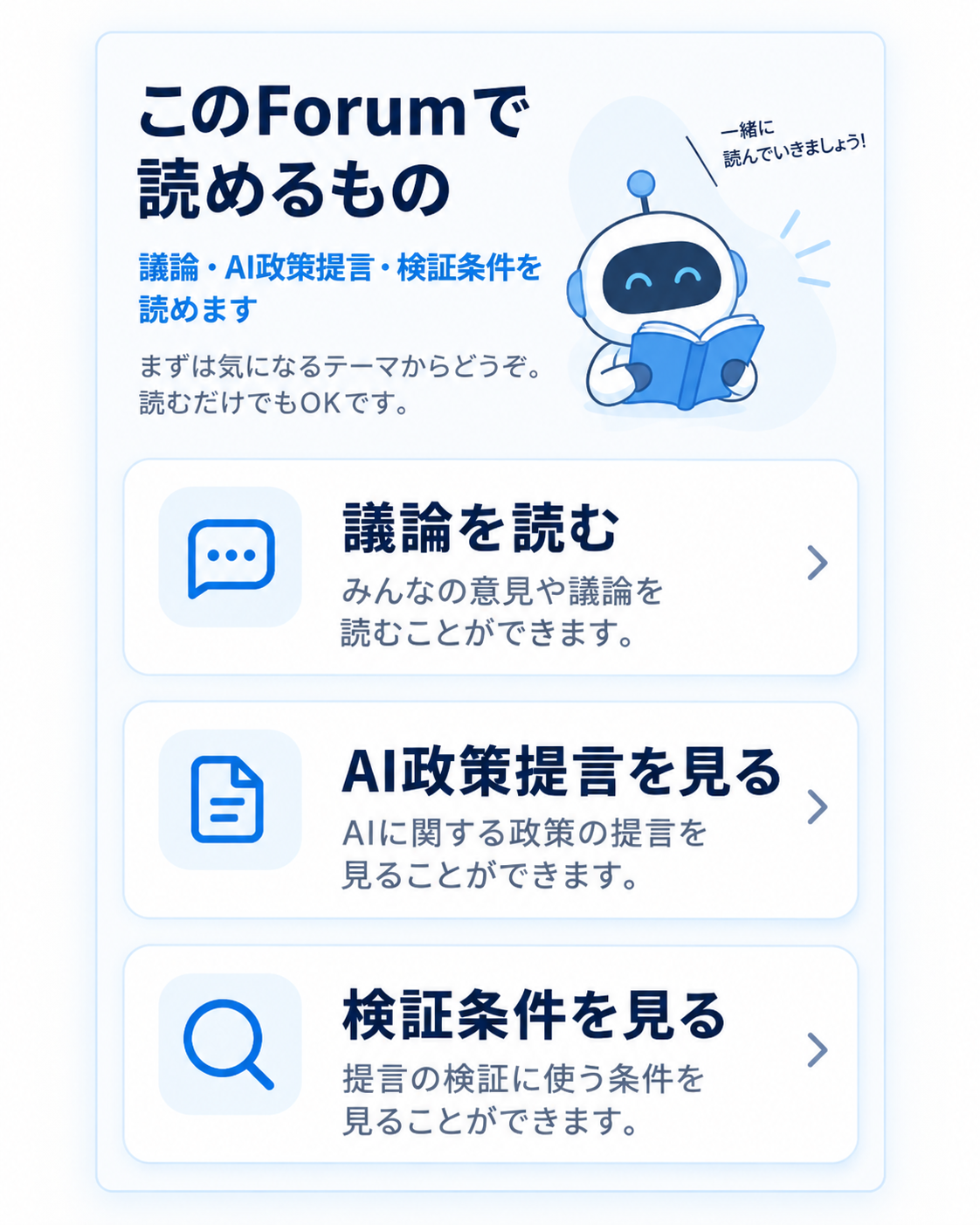 このForumで読めるもの：議論・AI政策提言・検証条件を読むための案内