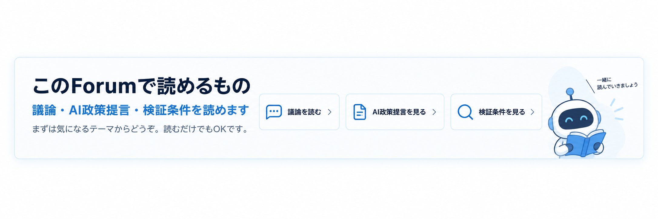 このForumで読めるもの：議論・AI政策提言・検証条件を読むための案内